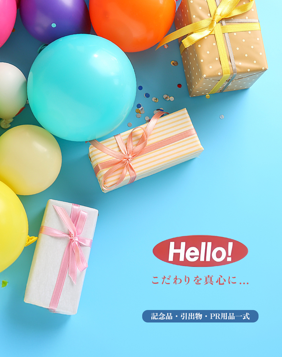 こだわりを真心に…