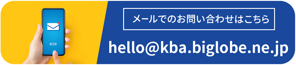 MAIL:hello@kba.biglobe.ne.jp
